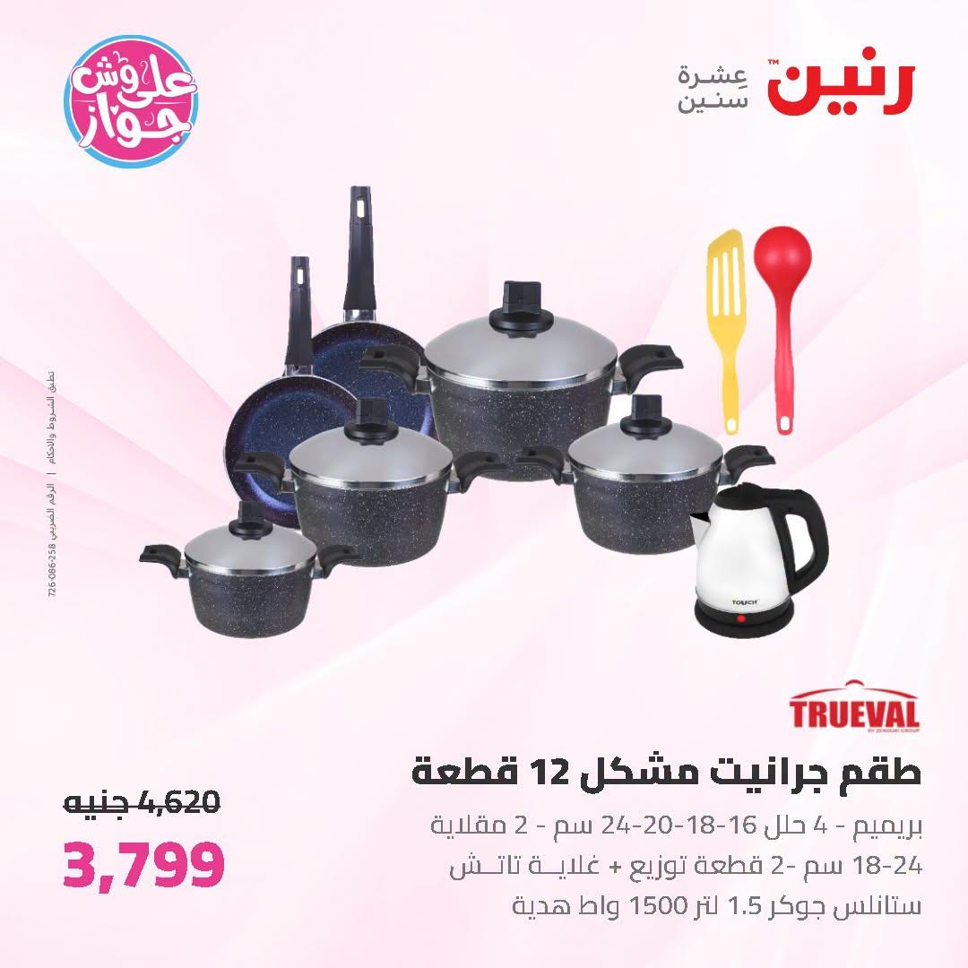 عروض رنين على ادوات المطبخ   30 يونيو - 1 يوليو 2026 صفحة 46