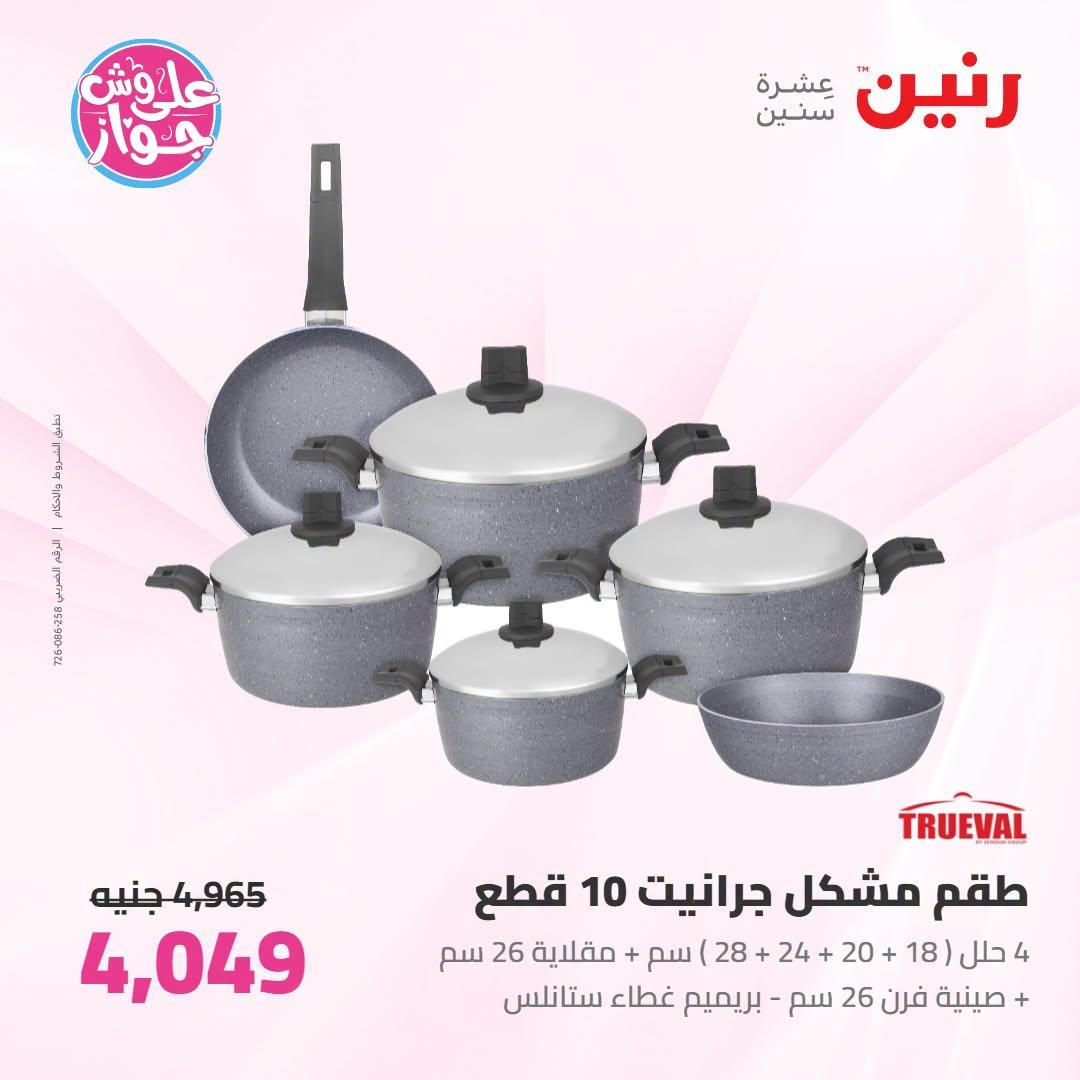 عروض رنين على ادوات المطبخ   30 يونيو - 1 يوليو 2026 صفحة 47