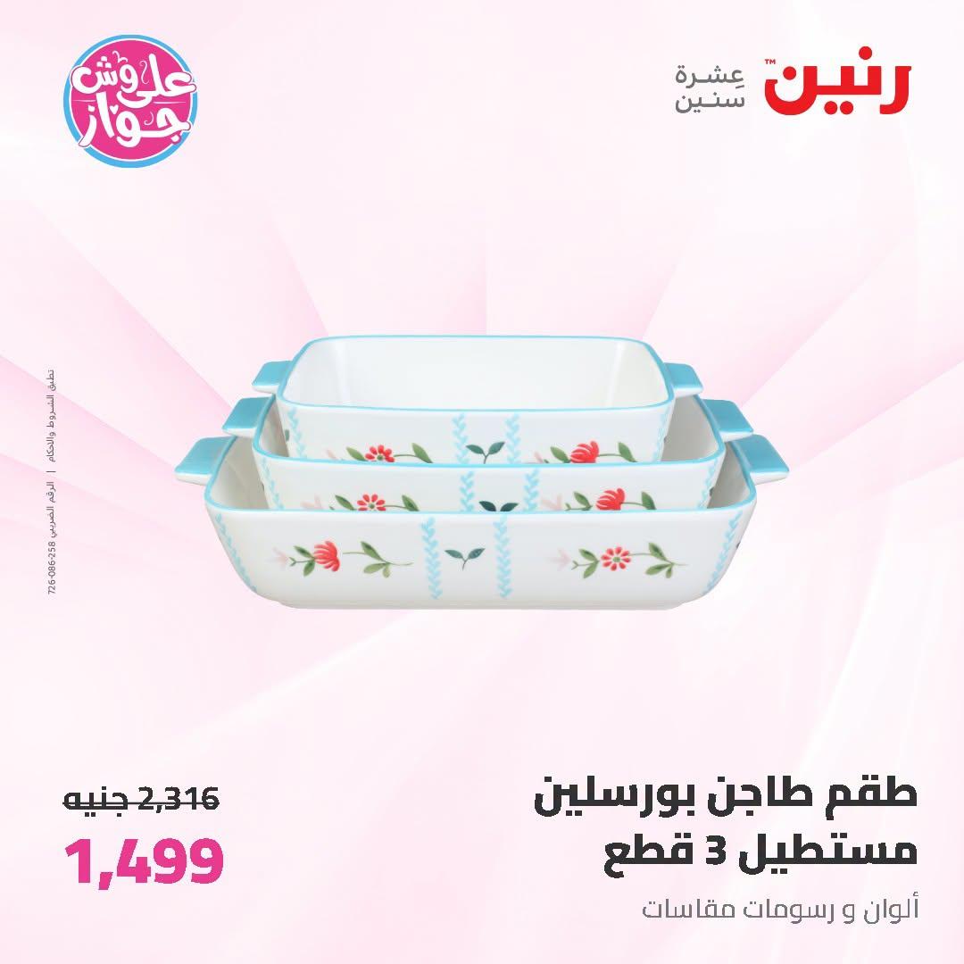 عروض رنين على ادوات المطبخ   30 يونيو - 1 يوليو 2026 صفحة 5