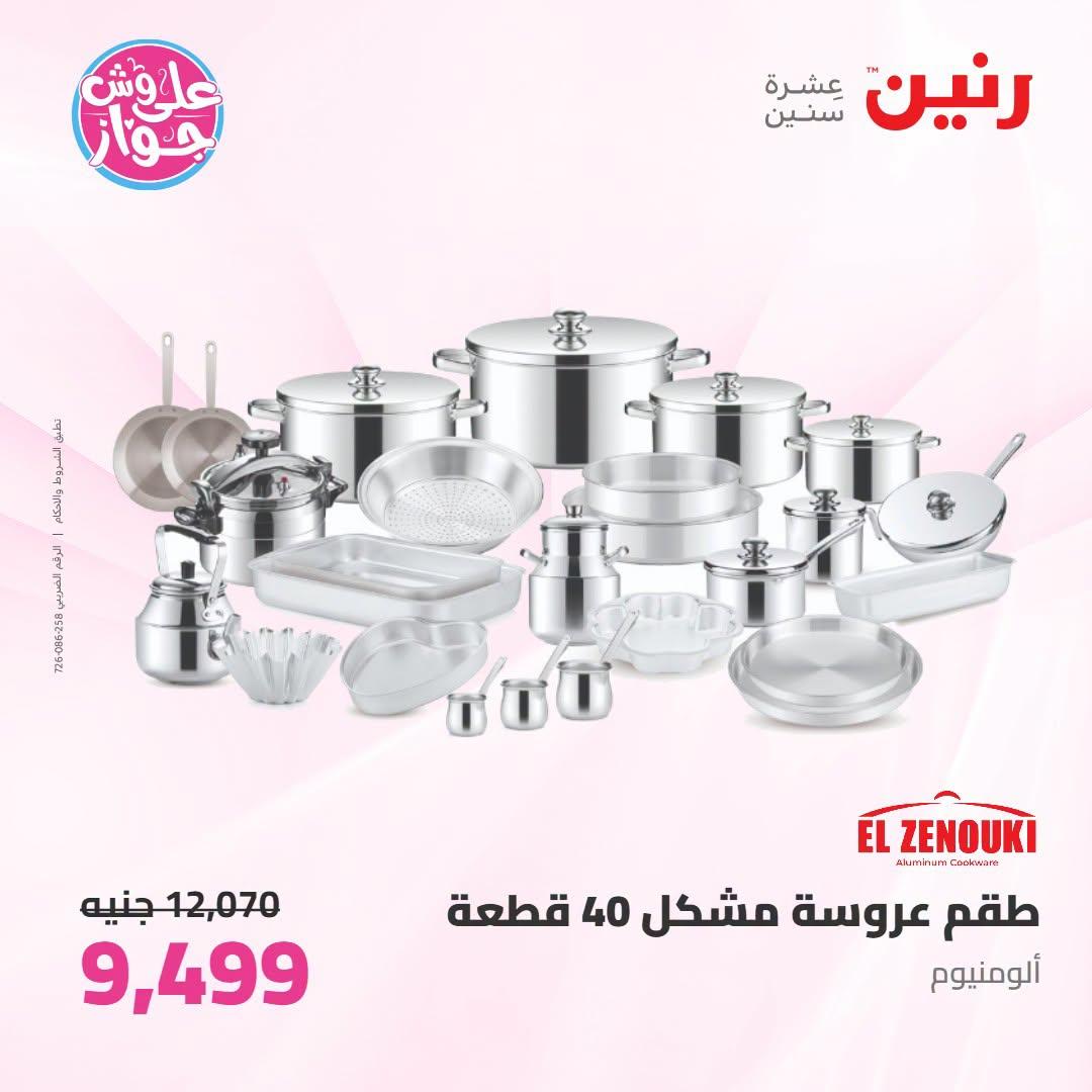 عروض رنين على ادوات المطبخ   30 يونيو - 1 يوليو 2026 صفحة 50