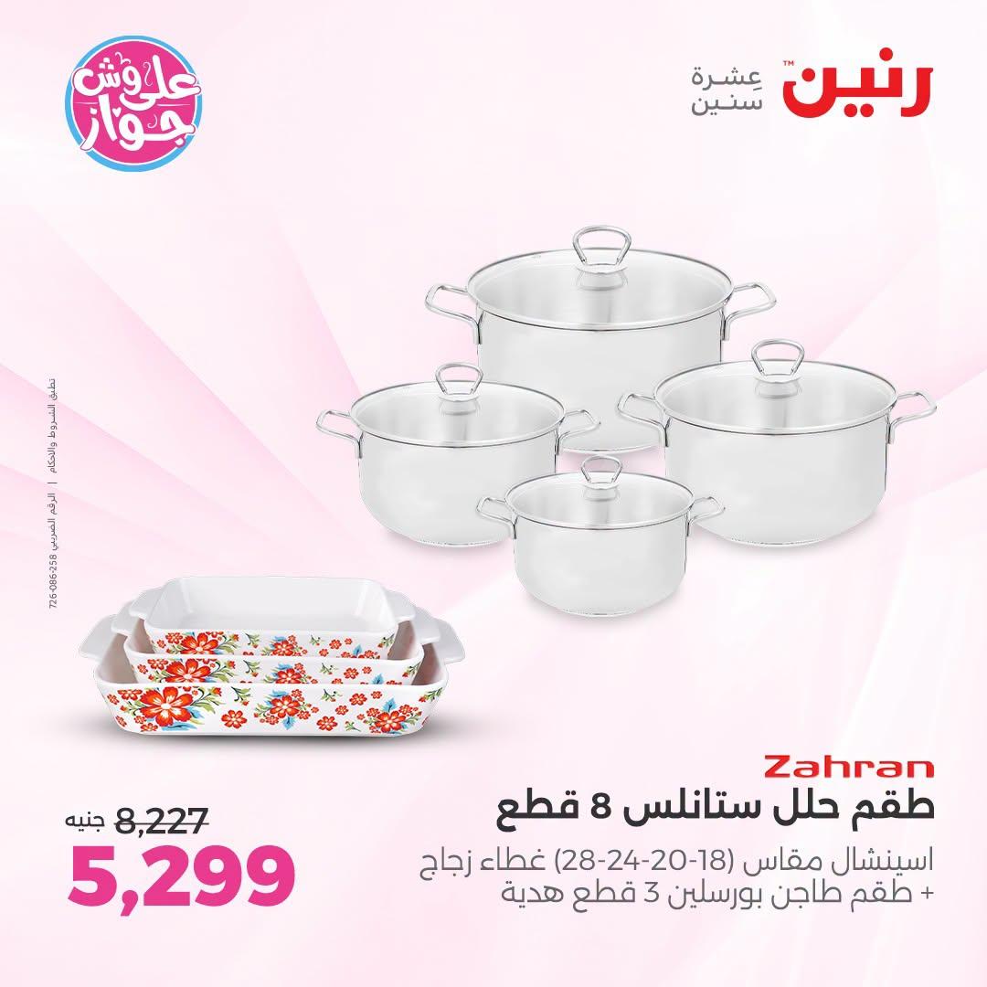 عروض رنين على ادوات المطبخ   30 يونيو - 1 يوليو 2026 صفحة 53