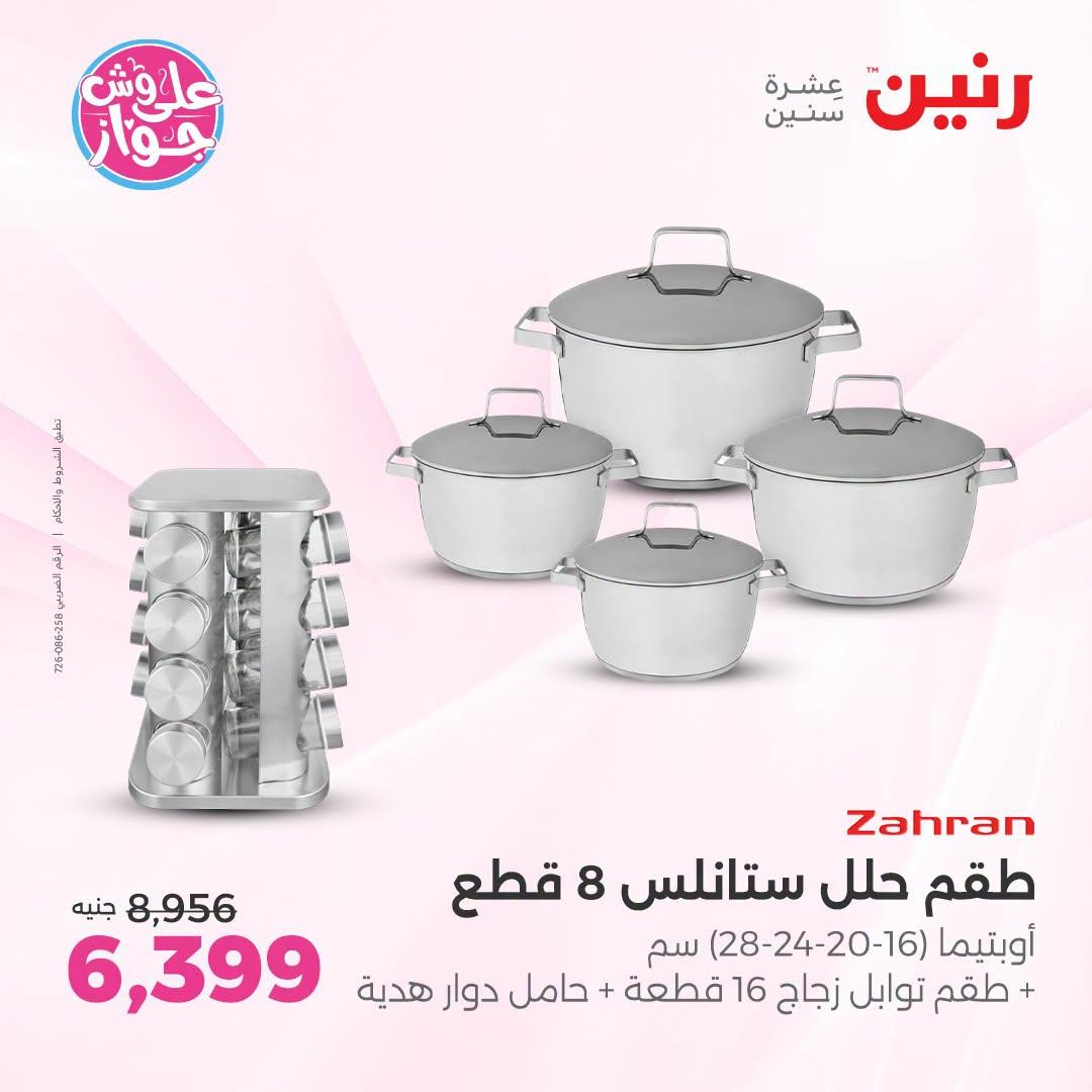 عروض رنين على ادوات المطبخ   30 يونيو - 1 يوليو 2026 صفحة 55