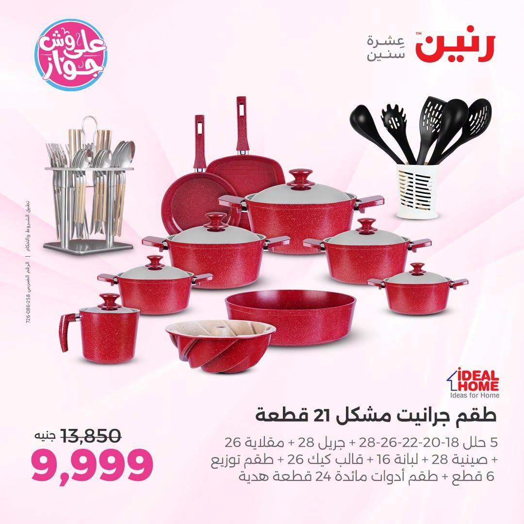 عروض رنين على ادوات المطبخ   30 يونيو - 1 يوليو 2026 صفحة 56