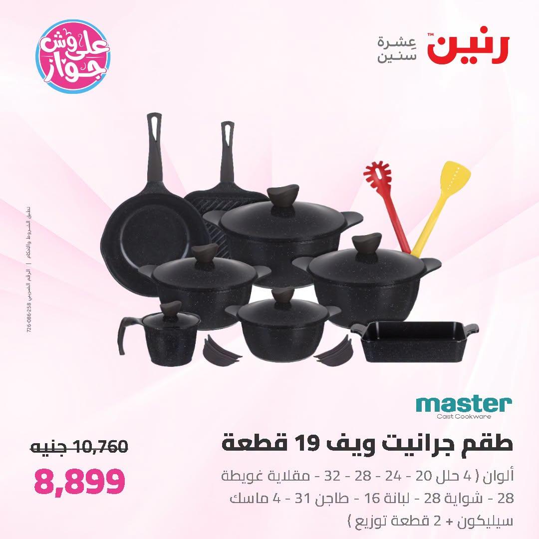 عروض رنين على ادوات المطبخ   30 يونيو - 1 يوليو 2026 صفحة 57