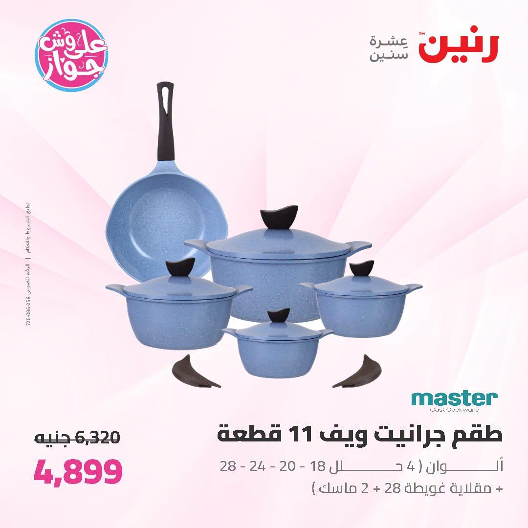 عروض رنين على ادوات المطبخ   30 يونيو - 1 يوليو 2026 صفحة 58