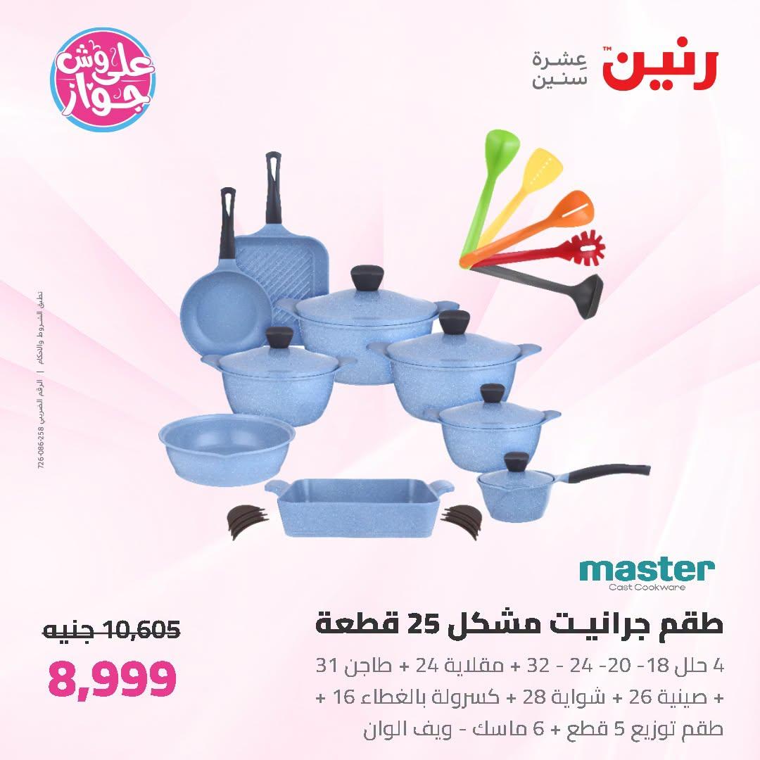 عروض رنين على ادوات المطبخ   30 يونيو - 1 يوليو 2026 صفحة 59