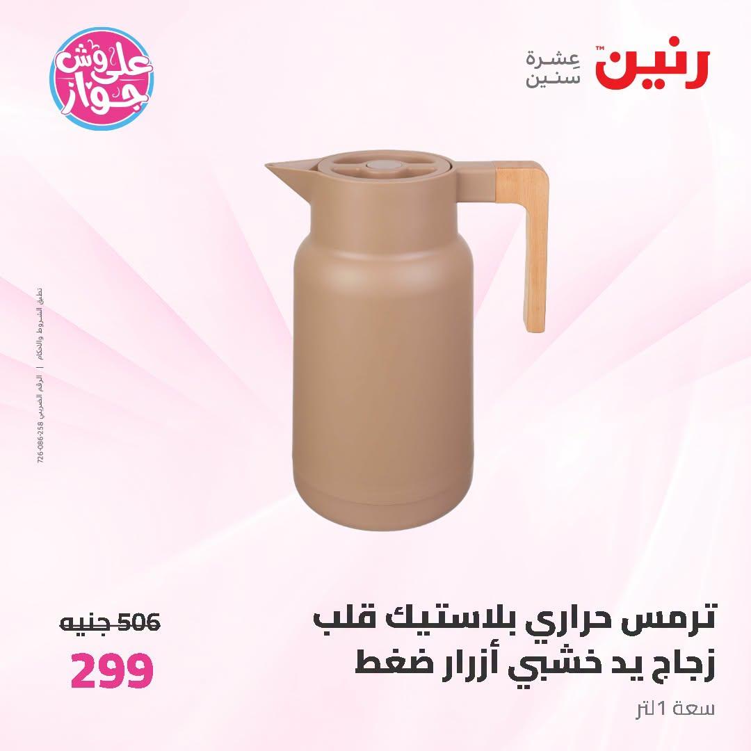 عروض رنين على ادوات المطبخ   30 يونيو - 1 يوليو 2026 صفحة 6