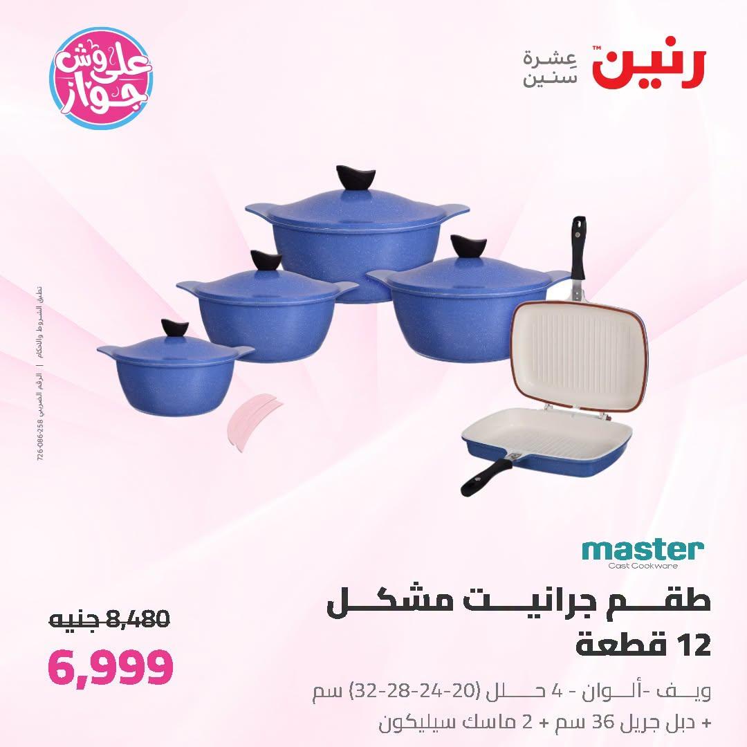 عروض رنين على ادوات المطبخ   30 يونيو - 1 يوليو 2026 صفحة 60