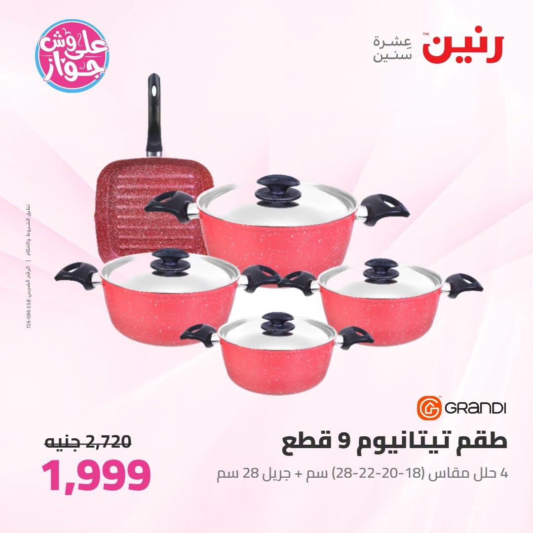 عروض رنين على ادوات المطبخ   30 يونيو - 1 يوليو 2026 صفحة 61
