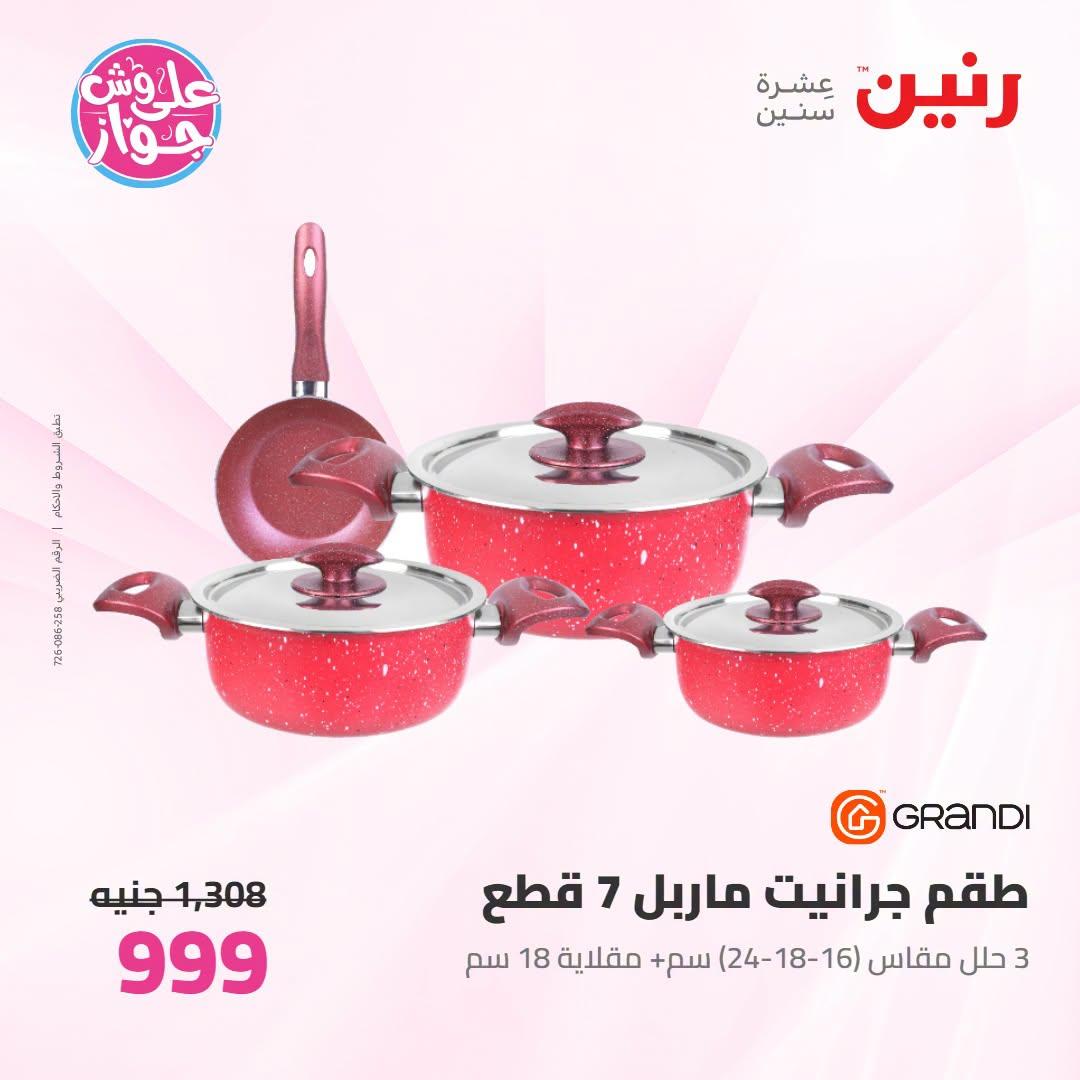 عروض رنين على ادوات المطبخ   30 يونيو - 1 يوليو 2026 صفحة 62
