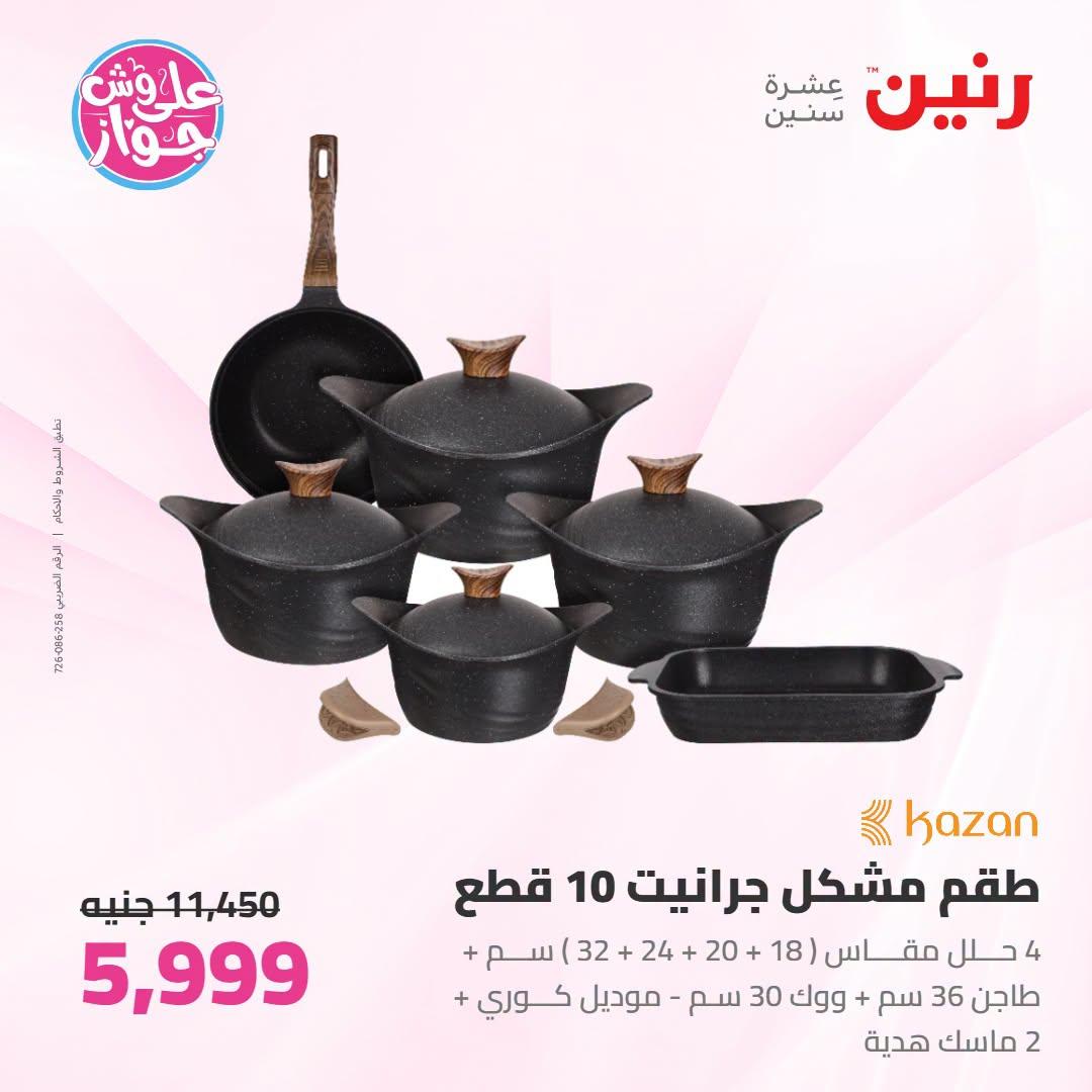 عروض رنين على ادوات المطبخ   30 يونيو - 1 يوليو 2026 صفحة 63