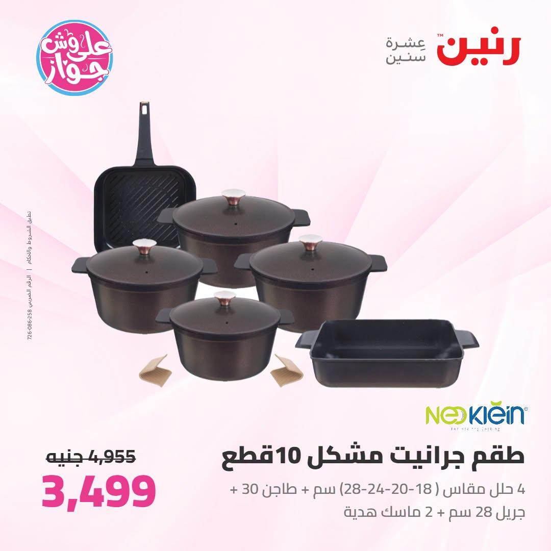 عروض رنين على ادوات المطبخ   30 يونيو - 1 يوليو 2026 صفحة 65