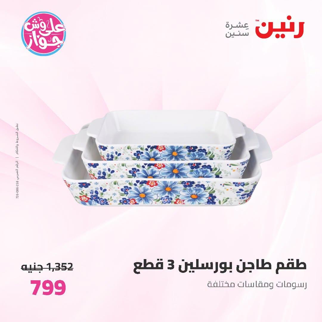 عروض رنين على ادوات المطبخ   30 يونيو - 1 يوليو 2026 صفحة 8
