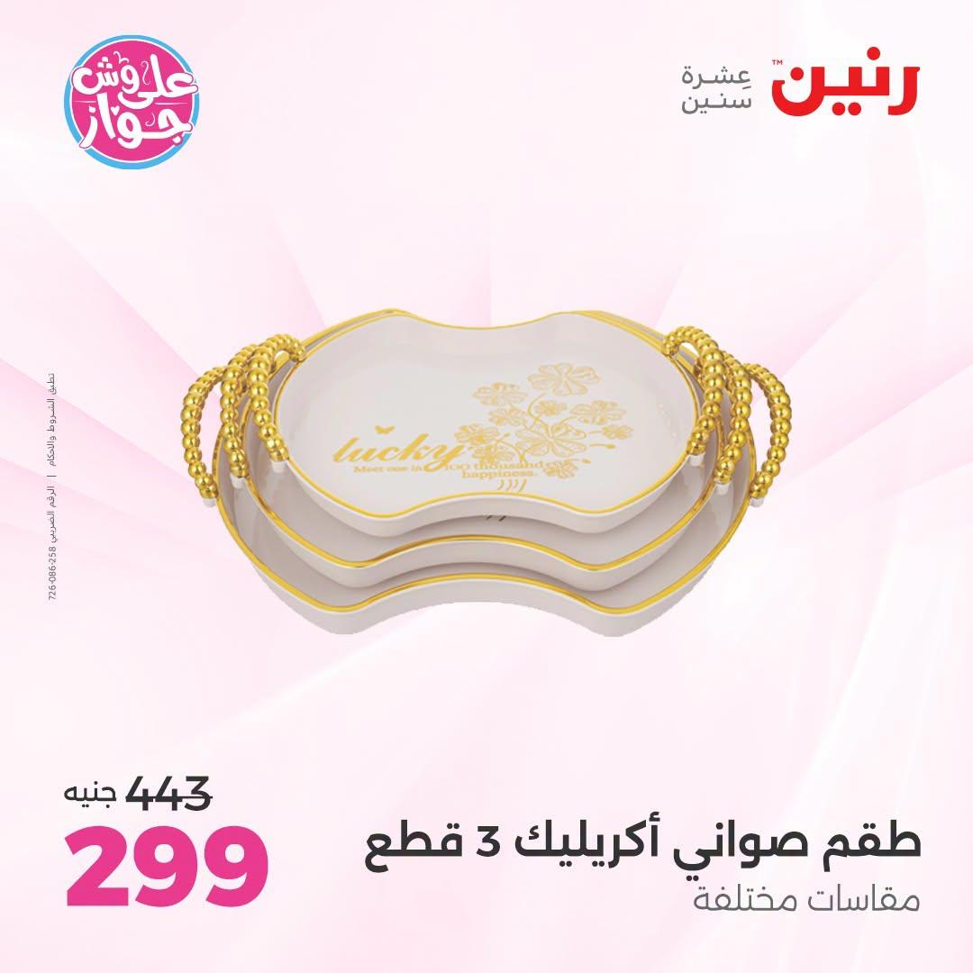 عروض رنين على الديكورات  30 يونيو - 1 يوليو 2026 صفحة 10