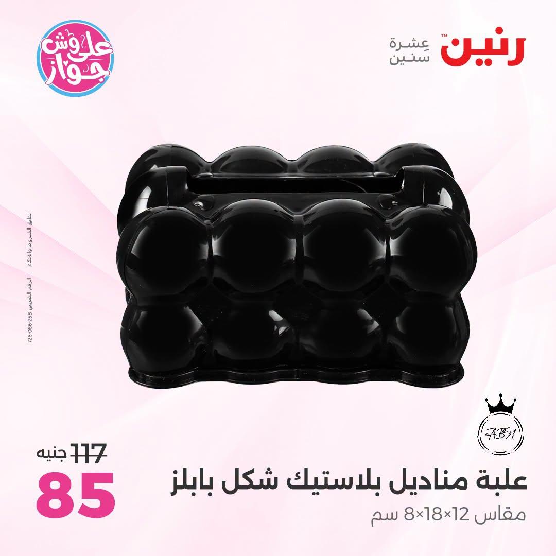 عروض رنين على الديكورات  30 يونيو - 1 يوليو 2026 صفحة 19
