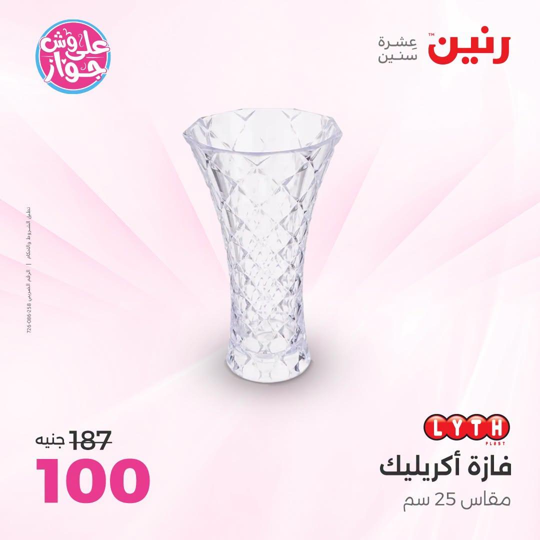 عروض رنين على الديكورات  30 يونيو - 1 يوليو 2026 صفحة 21