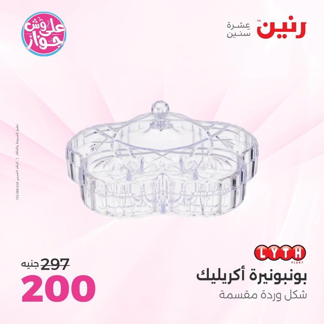 عروض رنين على الديكورات  30 يونيو - 1 يوليو 2026 صفحة 22