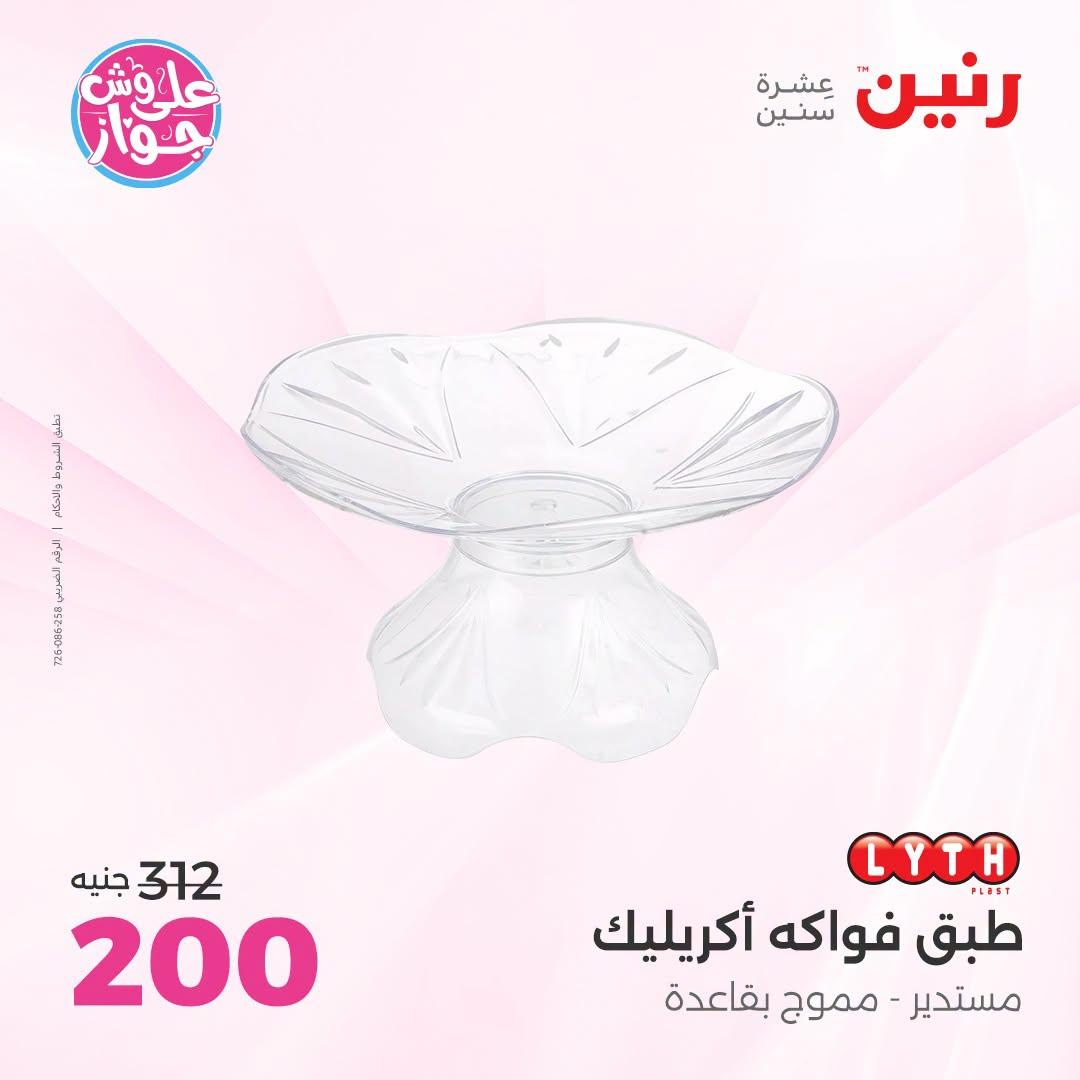 عروض رنين على الديكورات  30 يونيو - 1 يوليو 2026 صفحة 25