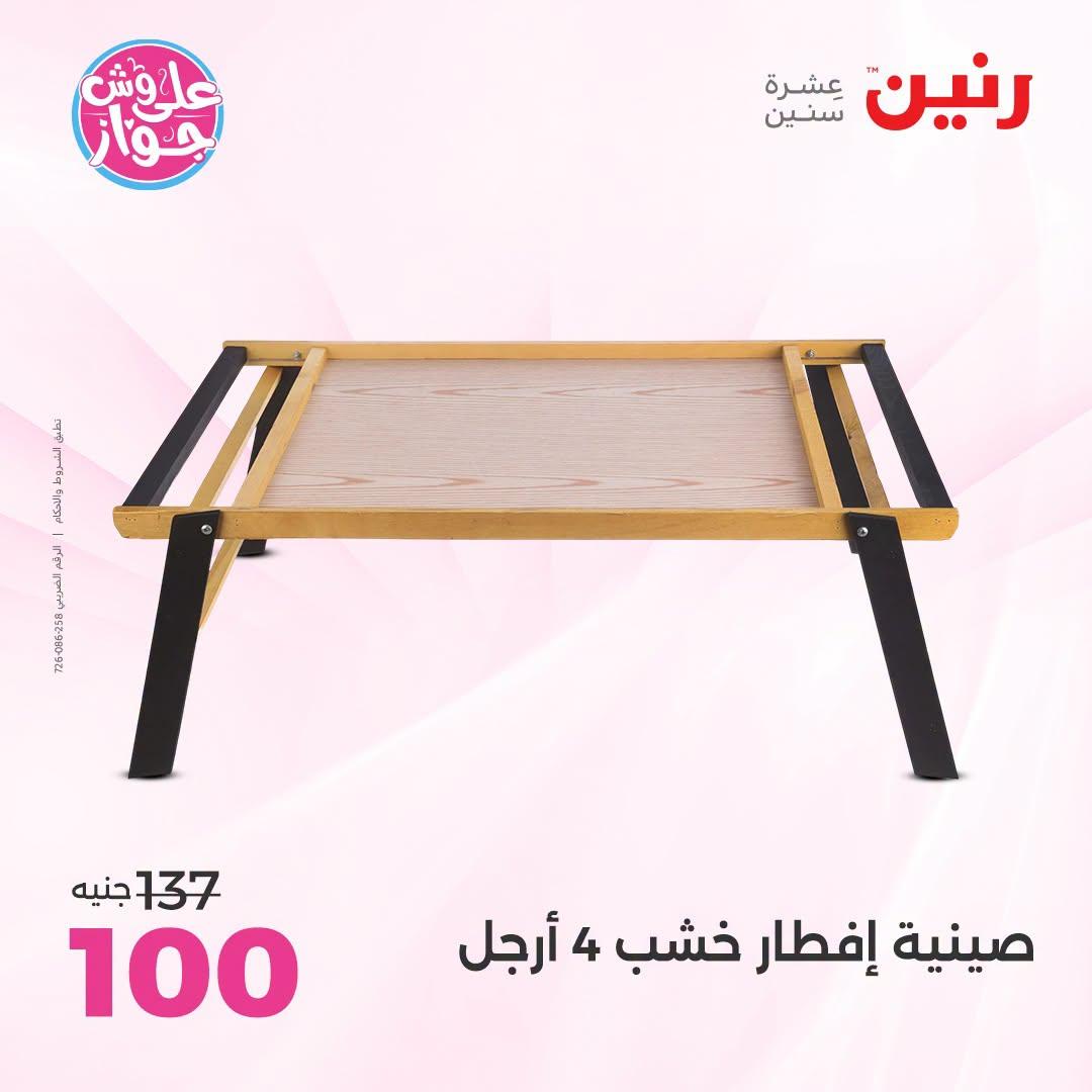 عروض رنين على الديكورات  30 يونيو - 1 يوليو 2026 صفحة 26