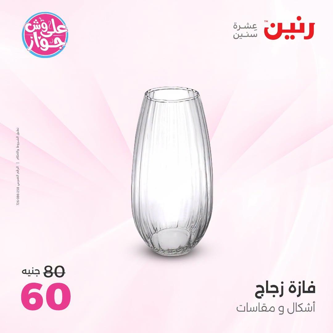 عروض رنين على الديكورات  30 يونيو - 1 يوليو 2026 صفحة 29