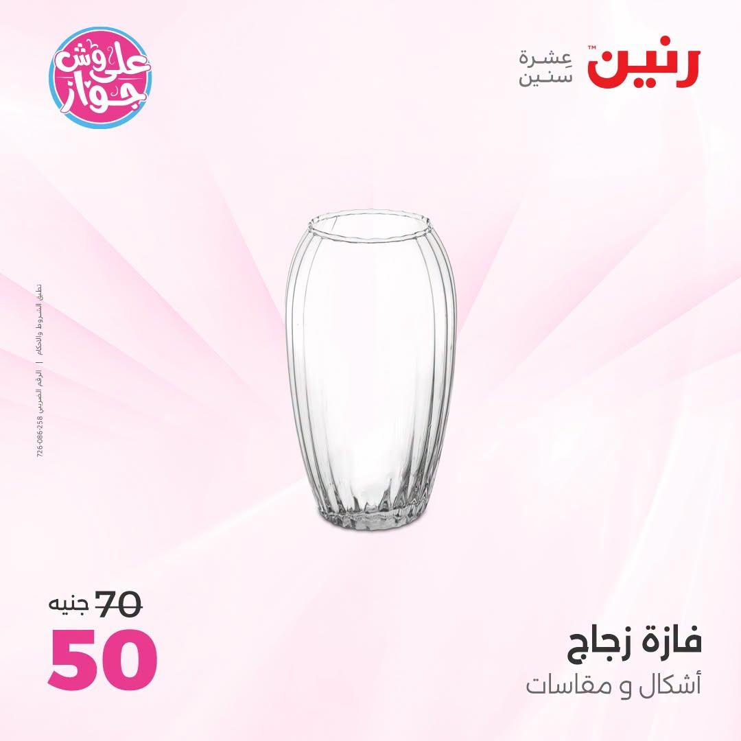 عروض رنين على الديكورات  30 يونيو - 1 يوليو 2026 صفحة 30