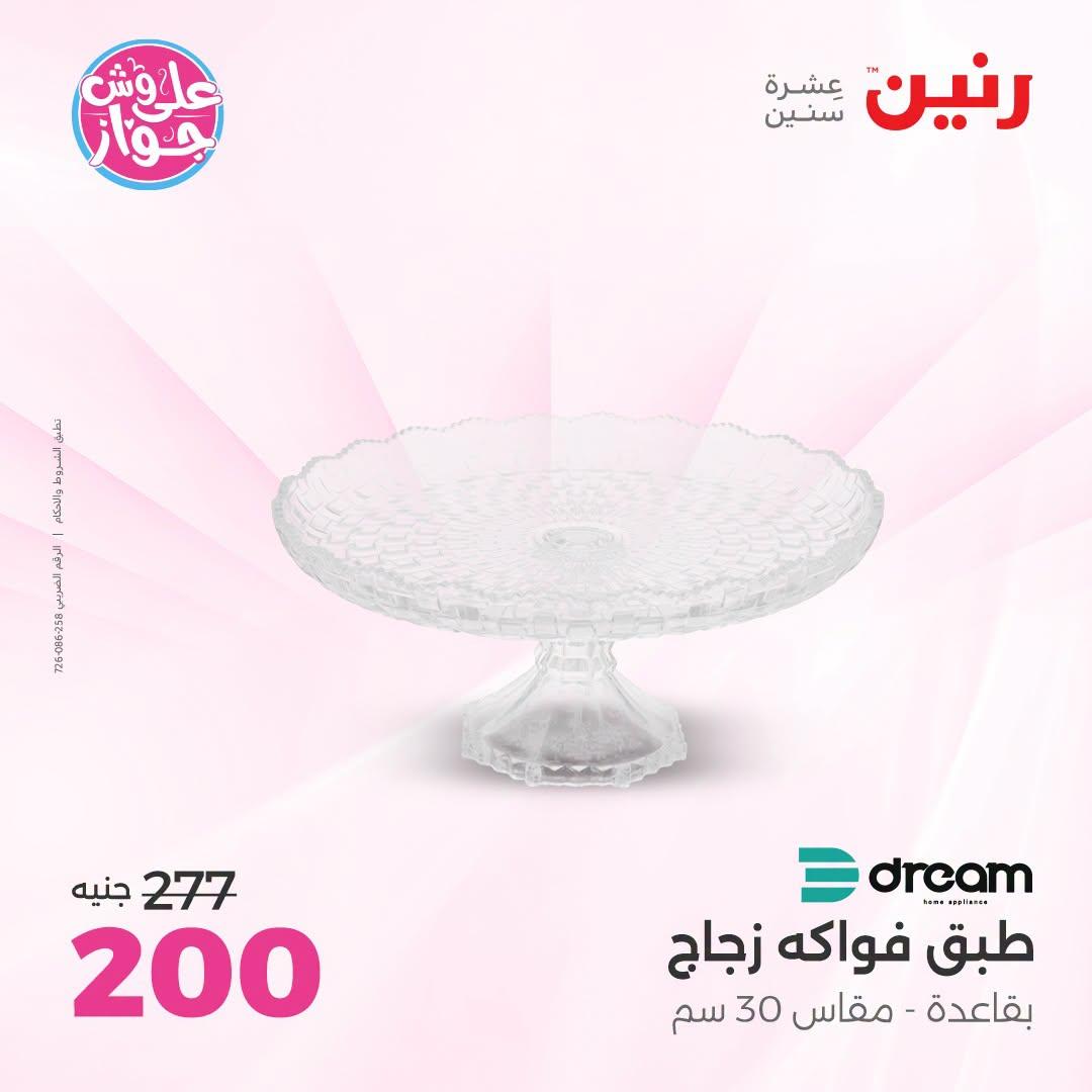 عروض رنين على الديكورات  30 يونيو - 1 يوليو 2026 صفحة 31