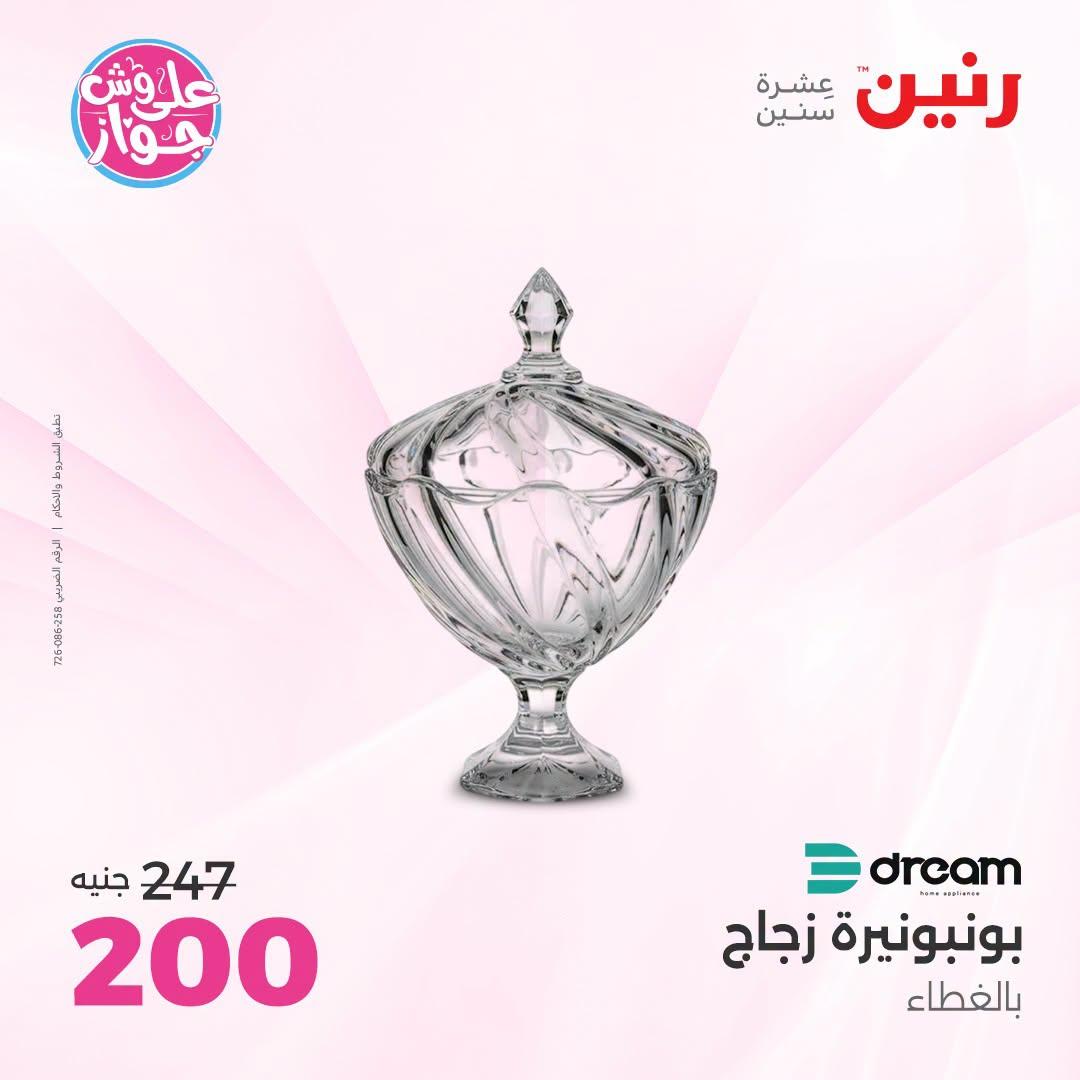 عروض رنين على الديكورات  30 يونيو - 1 يوليو 2026 صفحة 32