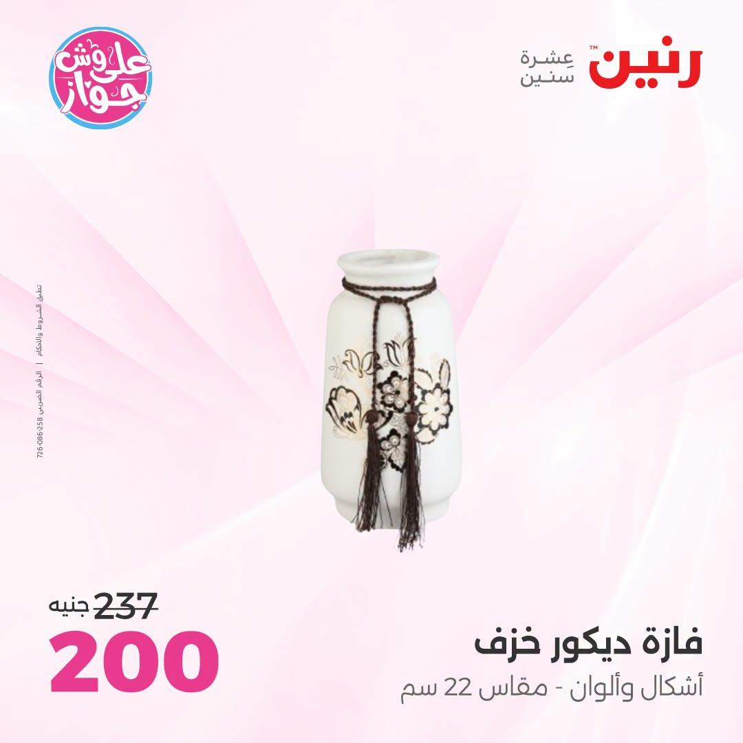 عروض رنين على الديكورات  30 يونيو - 1 يوليو 2026 صفحة 34