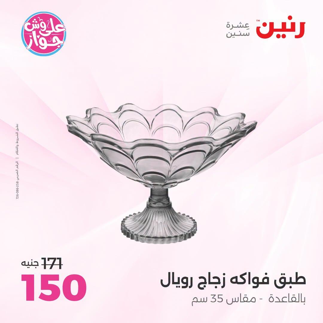 عروض رنين على الديكورات  30 يونيو - 1 يوليو 2026 صفحة 38