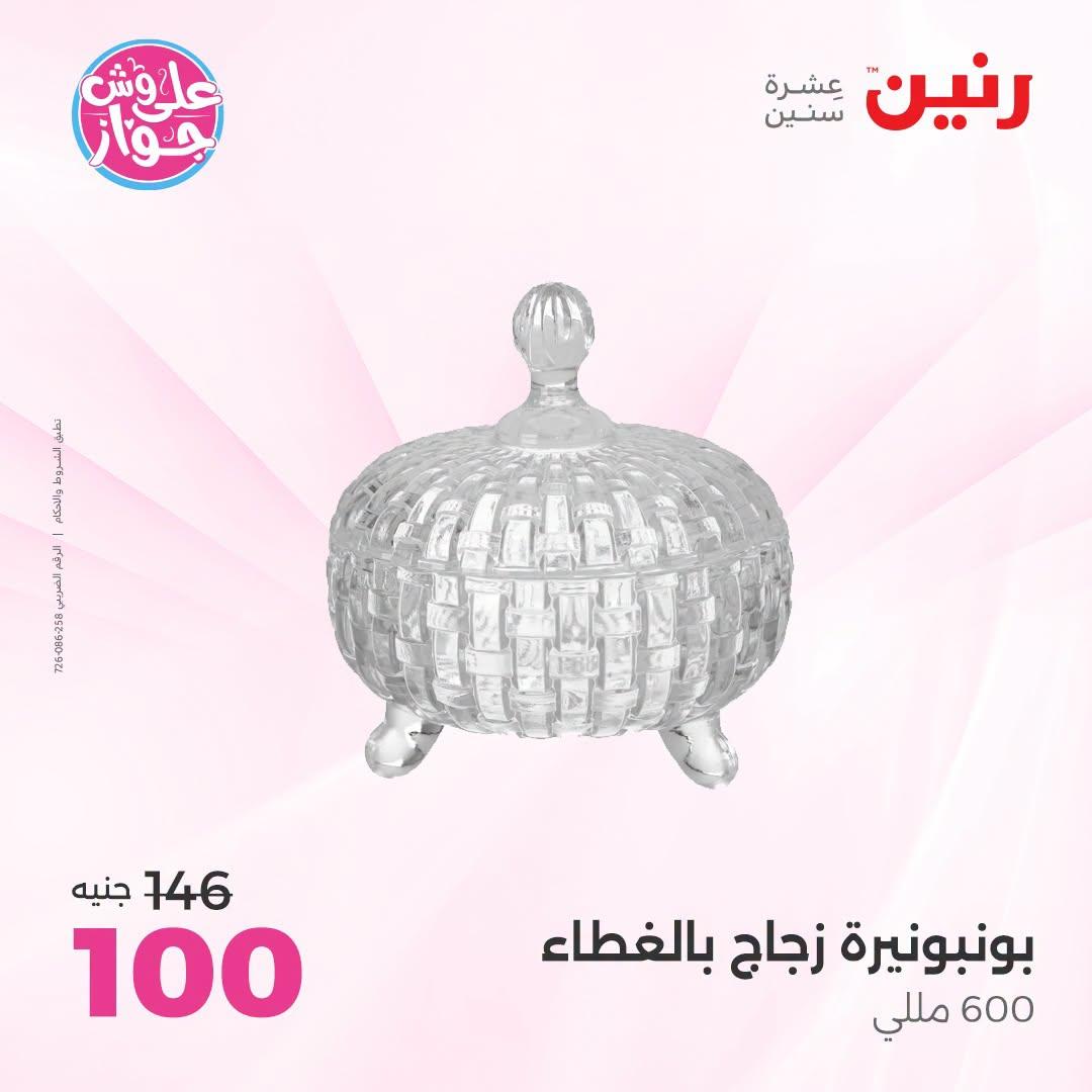 عروض رنين على الديكورات  30 يونيو - 1 يوليو 2026 صفحة 39