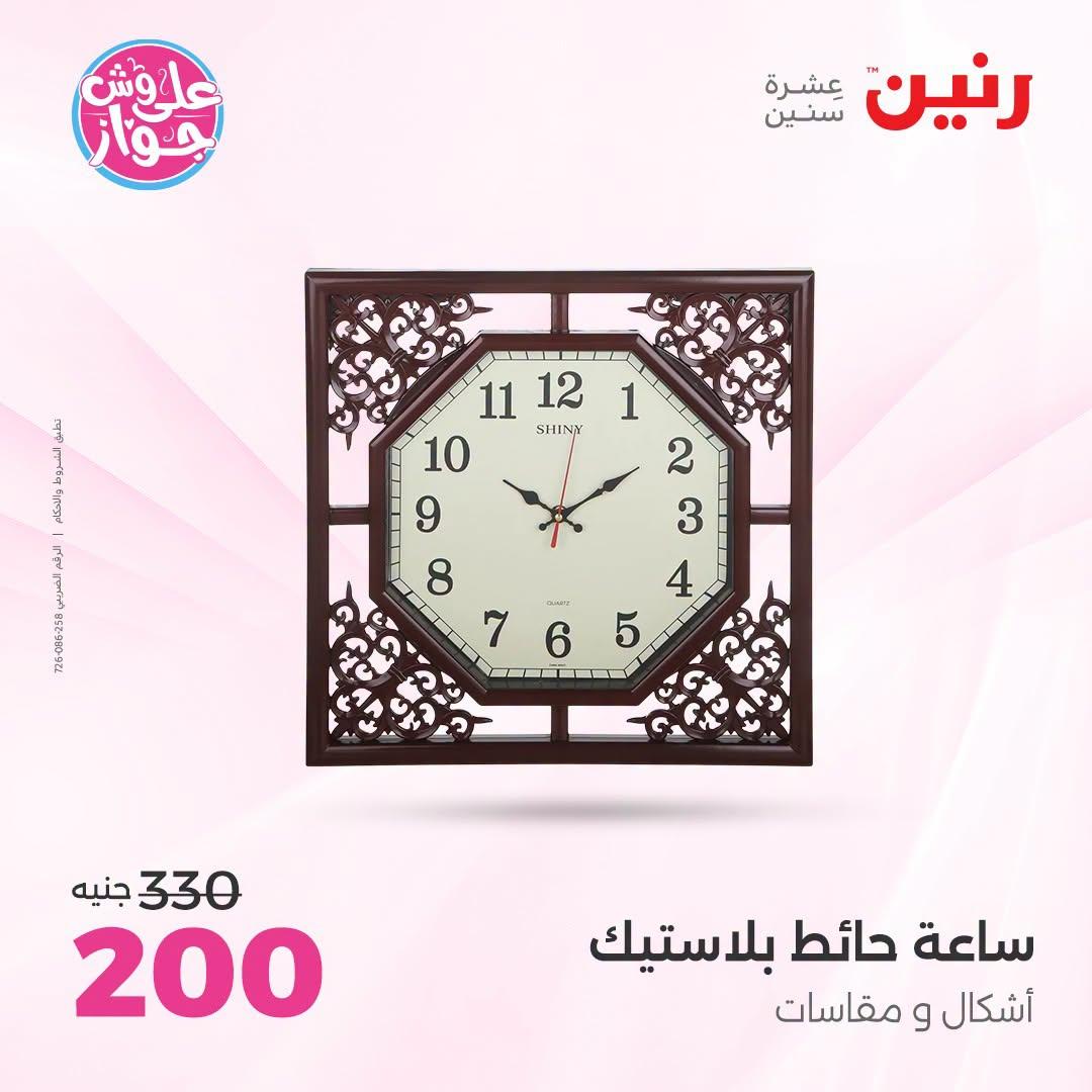 عروض رنين على الديكورات  30 يونيو - 1 يوليو 2026 صفحة 43