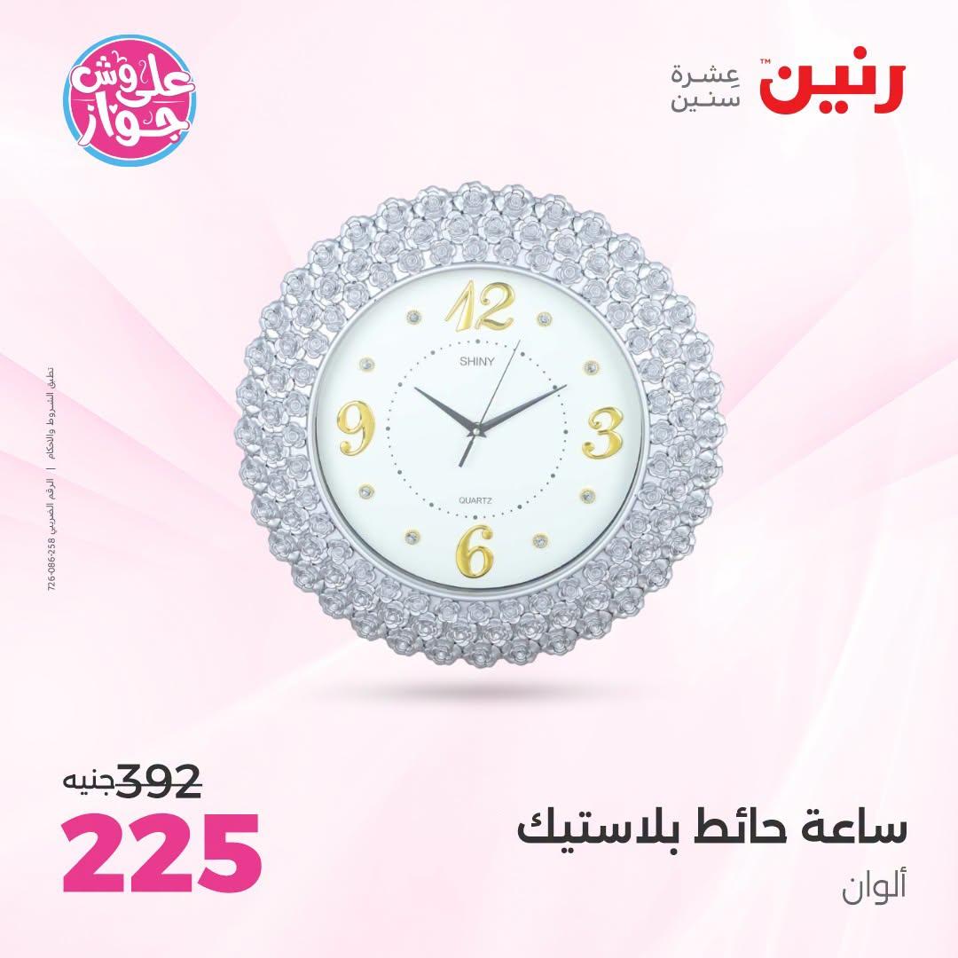 عروض رنين على الديكورات  30 يونيو - 1 يوليو 2026 صفحة 44