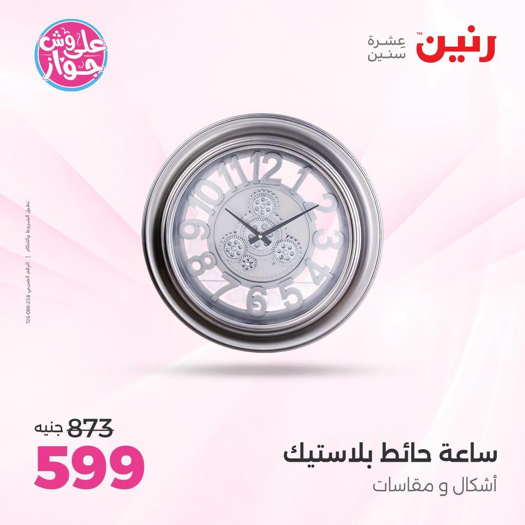 عروض رنين على الديكورات  30 يونيو - 1 يوليو 2026 صفحة 45