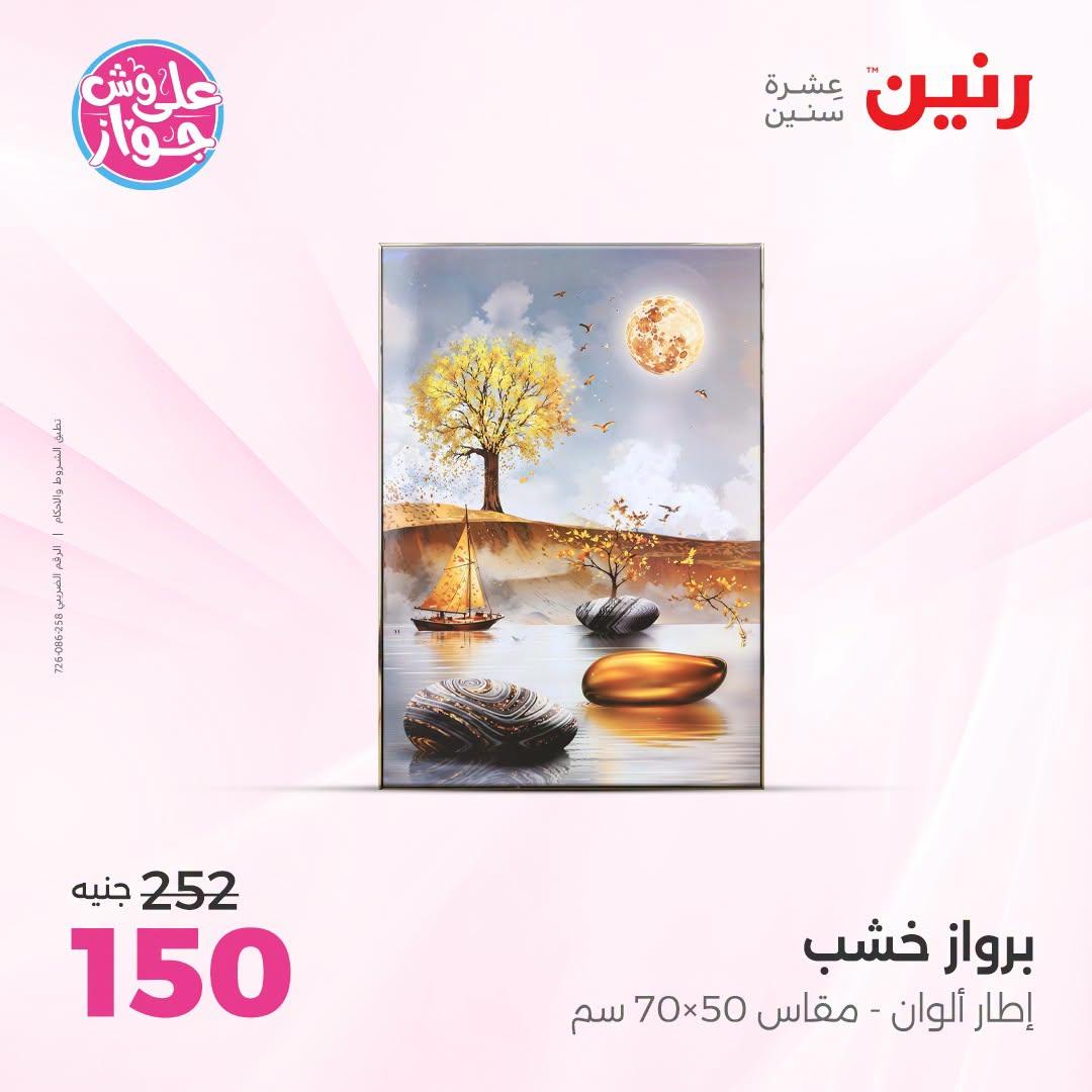 عروض رنين على الديكورات  30 يونيو - 1 يوليو 2026 صفحة 48