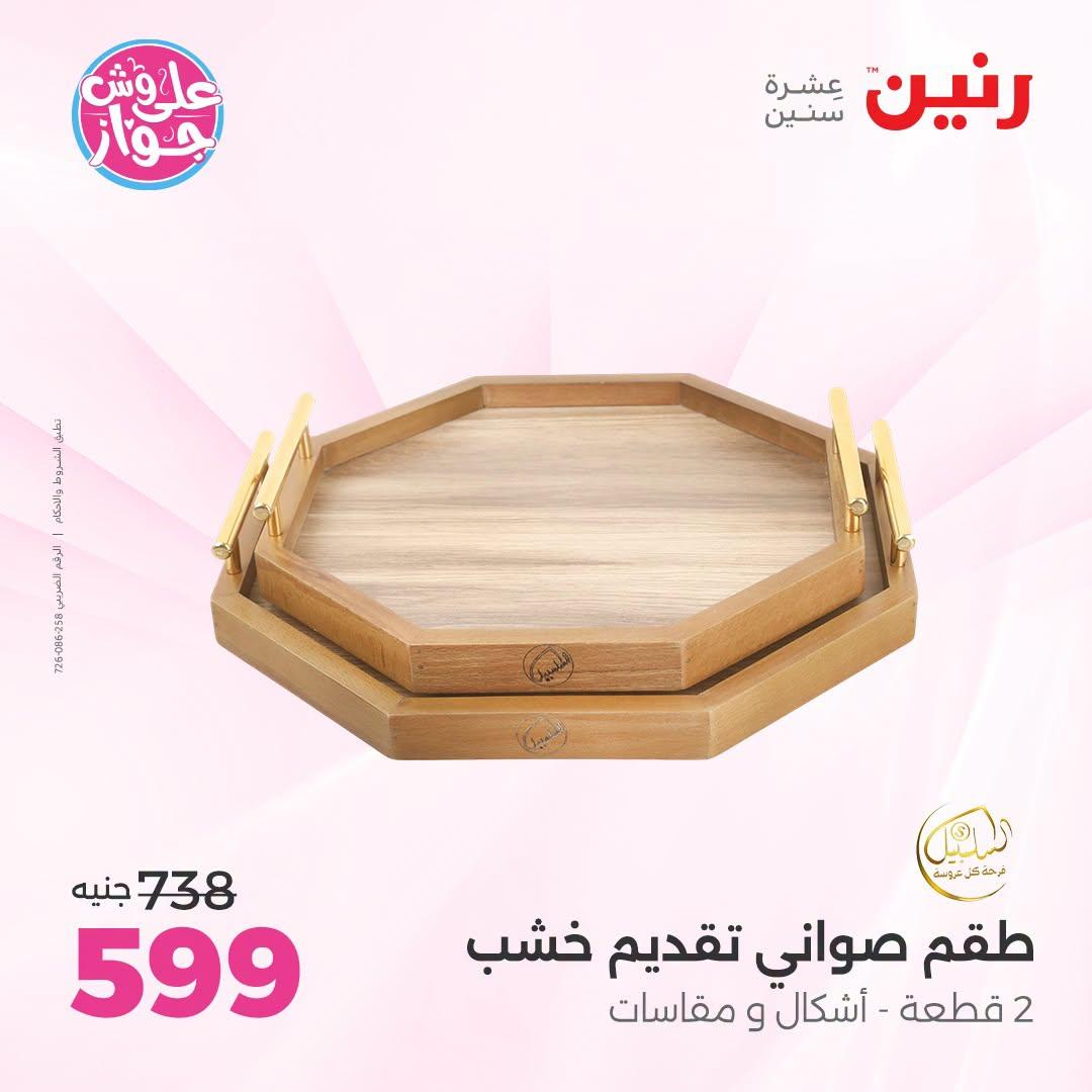 عروض رنين على الديكورات  30 يونيو - 1 يوليو 2026 صفحة 5