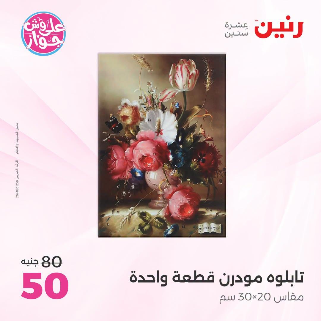 عروض رنين على الديكورات  30 يونيو - 1 يوليو 2026 صفحة 52