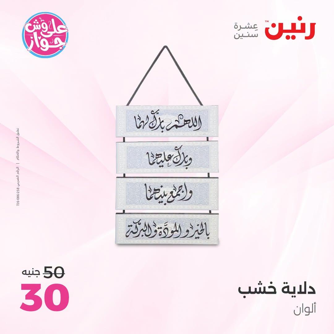 عروض رنين على الديكورات  30 يونيو - 1 يوليو 2026 صفحة 54