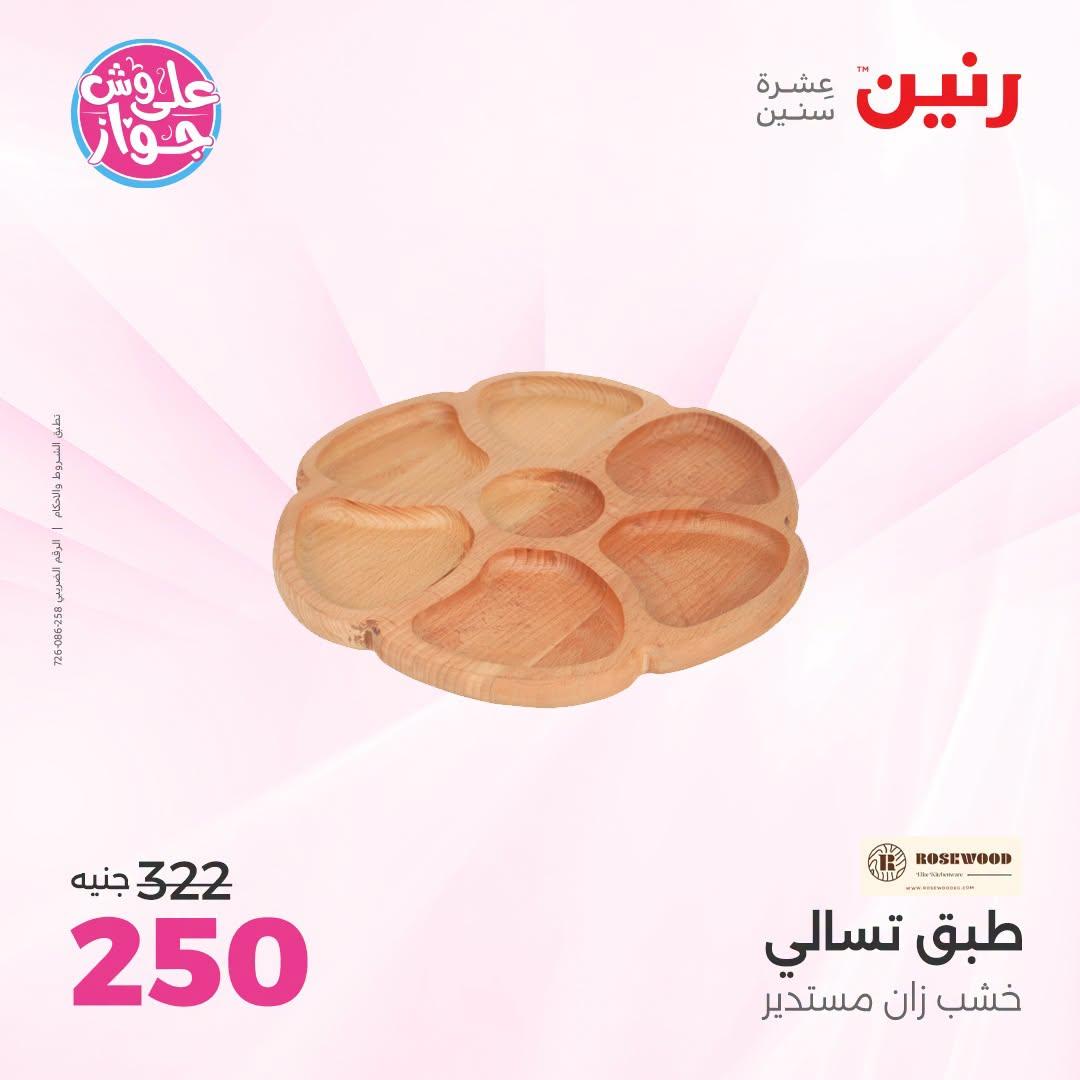 عروض رنين على الديكورات  30 يونيو - 1 يوليو 2026 صفحة 6
