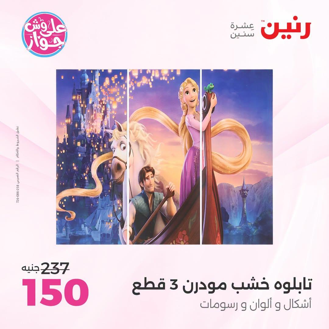 عروض رنين على الديكورات  30 يونيو - 1 يوليو 2026 صفحة 62