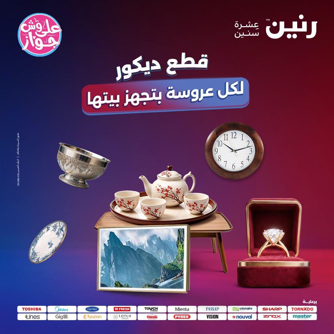 عروض رنين على الديكورات  30 يونيو - 1 يوليو 2026 صفحة 63