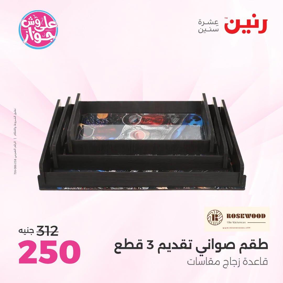 عروض رنين على الديكورات  30 يونيو - 1 يوليو 2026 صفحة 9