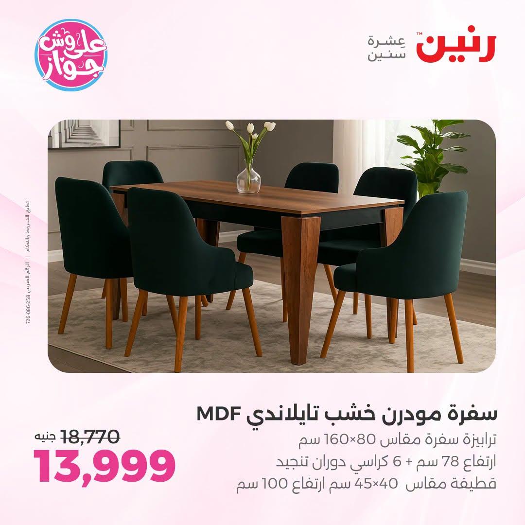 عروض رنين على الاثاث 30 يونيو -1 يوليو 2026  صفحة 10