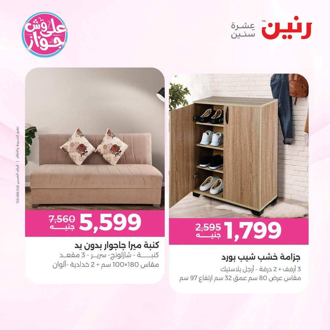 عروض رنين على الاثاث 30 يونيو -1 يوليو 2026  صفحة 13