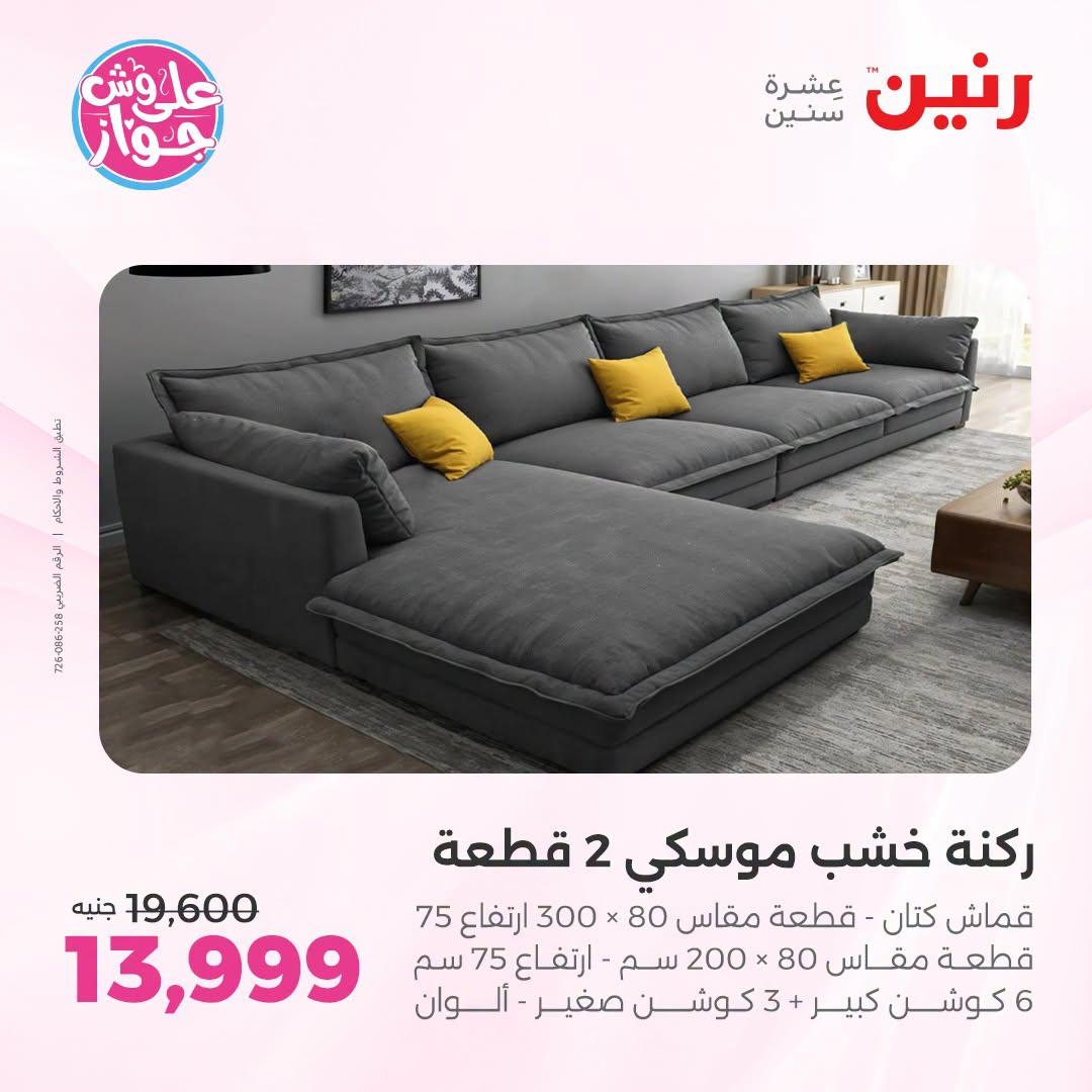 عروض رنين على الاثاث 30 يونيو -1 يوليو 2026  صفحة 15
