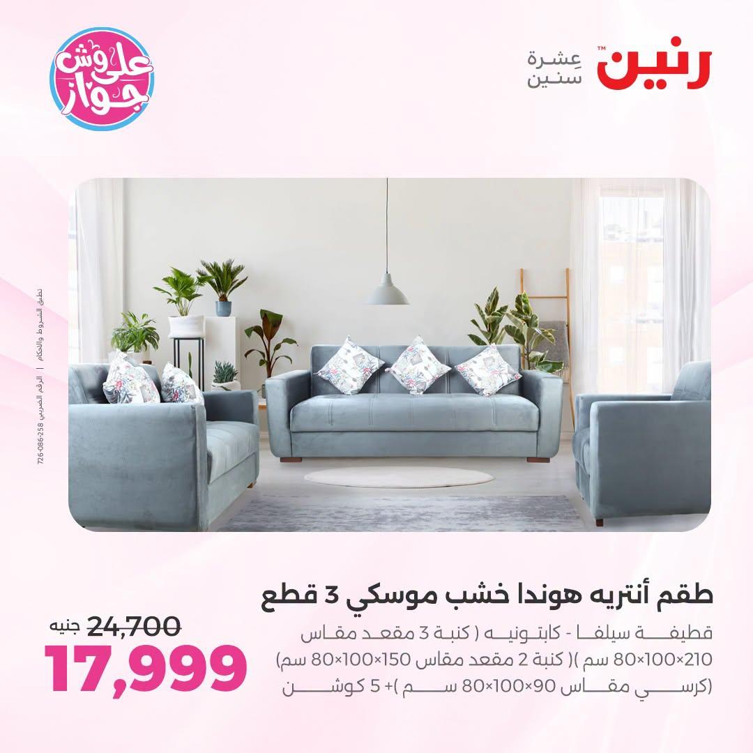 عروض رنين على الاثاث 30 يونيو -1 يوليو 2026  صفحة 16