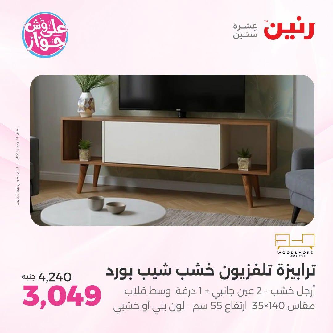 عروض رنين على الاثاث 30 يونيو -1 يوليو 2026  صفحة 18