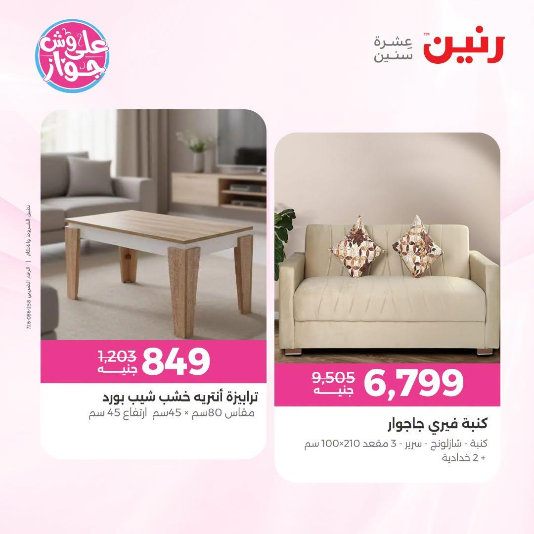 عروض رنين على الاثاث 30 يونيو -1 يوليو 2026  صفحة 19