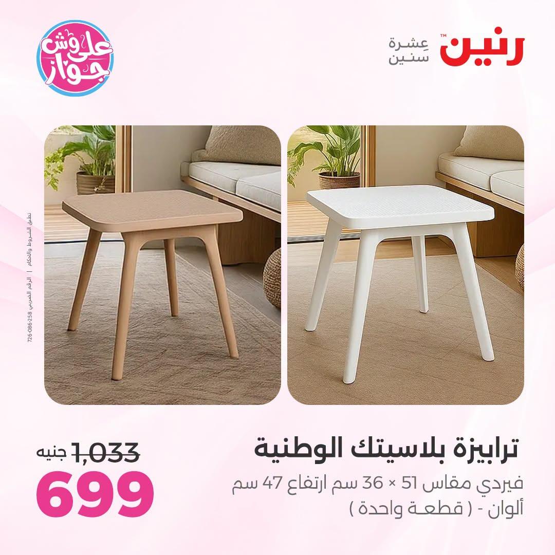 عروض رنين على الاثاث 30 يونيو -1 يوليو 2026  صفحة 2