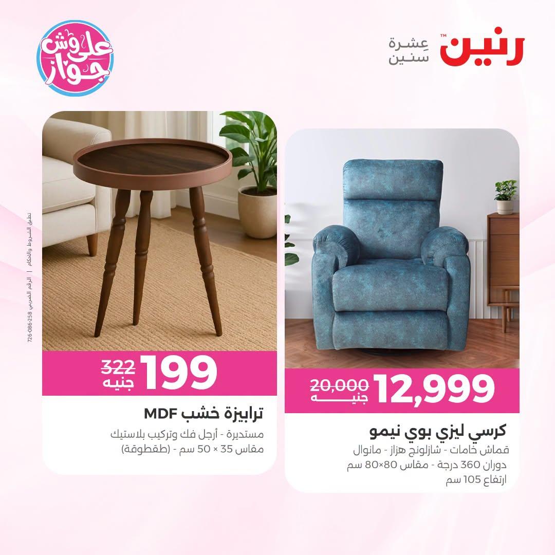 عروض رنين على الاثاث 30 يونيو -1 يوليو 2026  صفحة 20