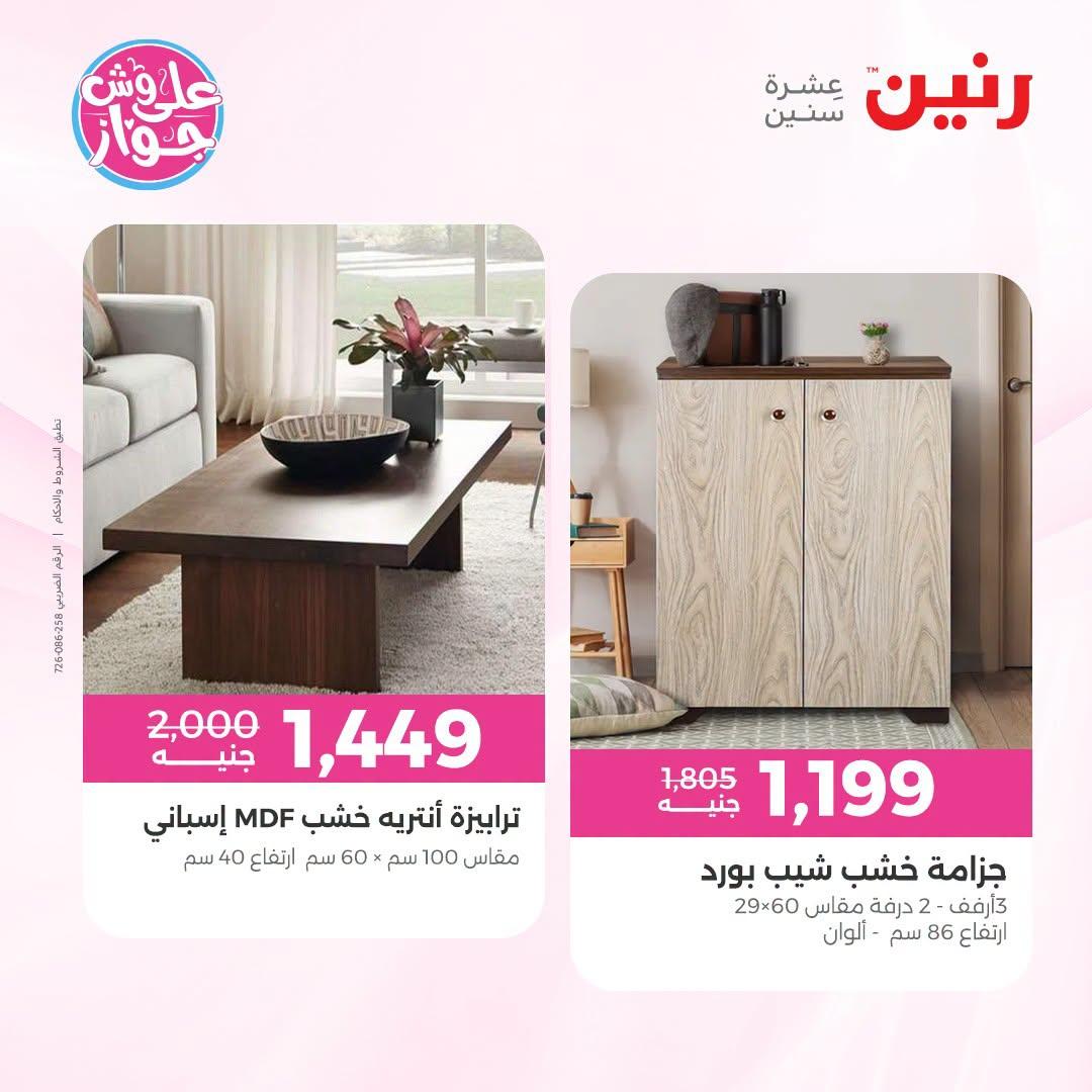 عروض رنين على الاثاث 30 يونيو -1 يوليو 2026  صفحة 4